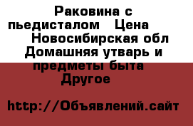 Раковина с пьедисталом › Цена ­ 1 500 - Новосибирская обл. Домашняя утварь и предметы быта » Другое   